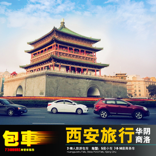 西安商洛包车 周至蓝田子洲柞水镇安 华山阳商南丹凤洛南渭南华阴