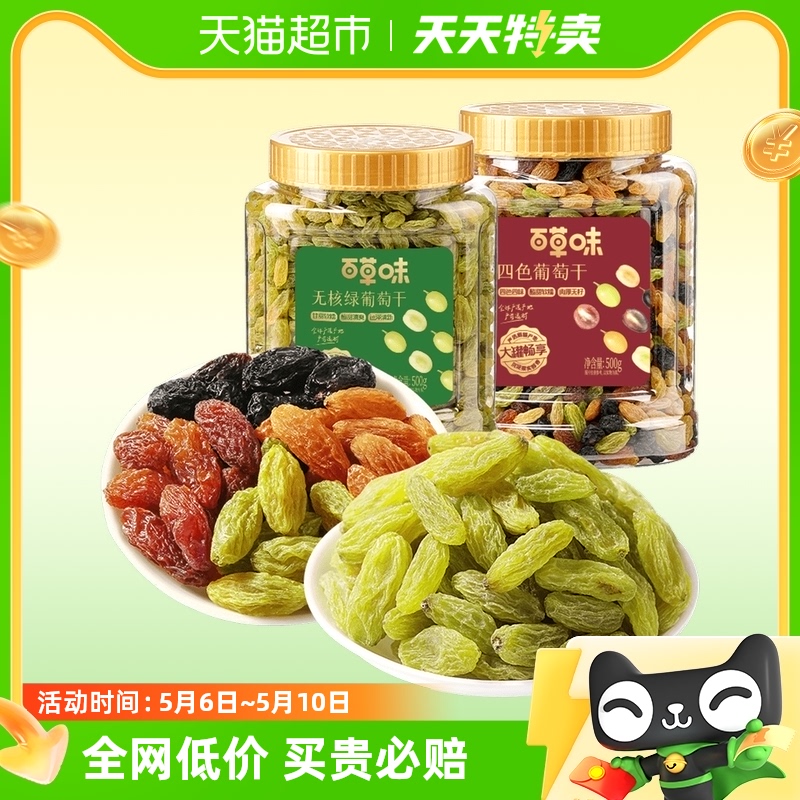 百草味葡萄干组合500g+500g罐装免洗新疆特产食品零食果干蜜饯