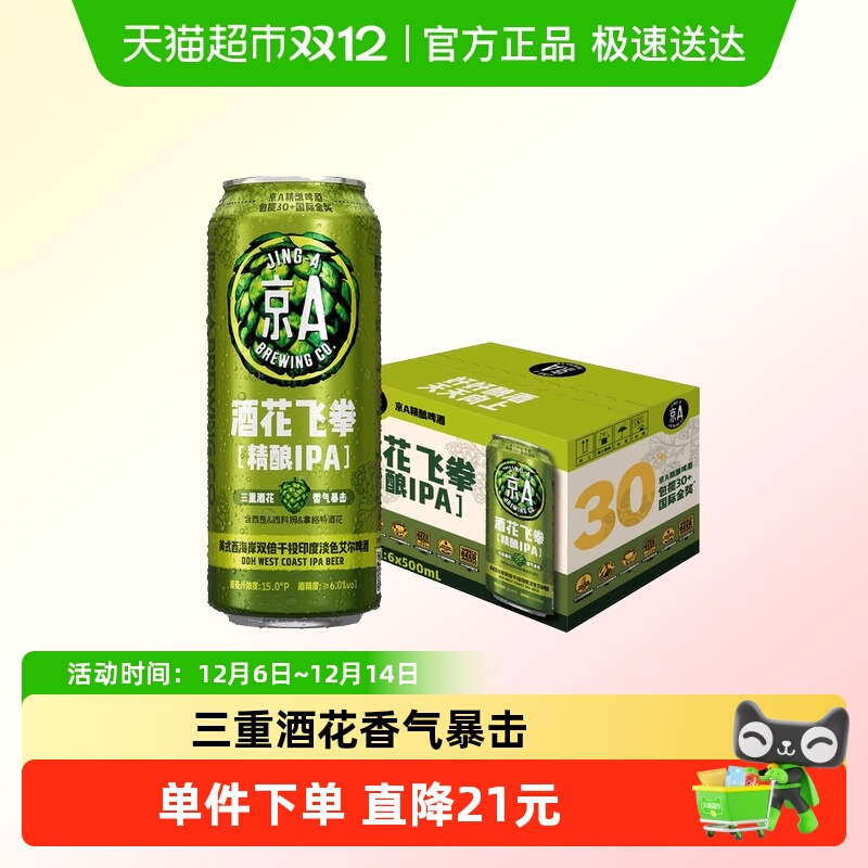 京A酒花飞拳双倍IPA精酿啤酒500ml*6罐整箱装印度淡色艾尔啤酒