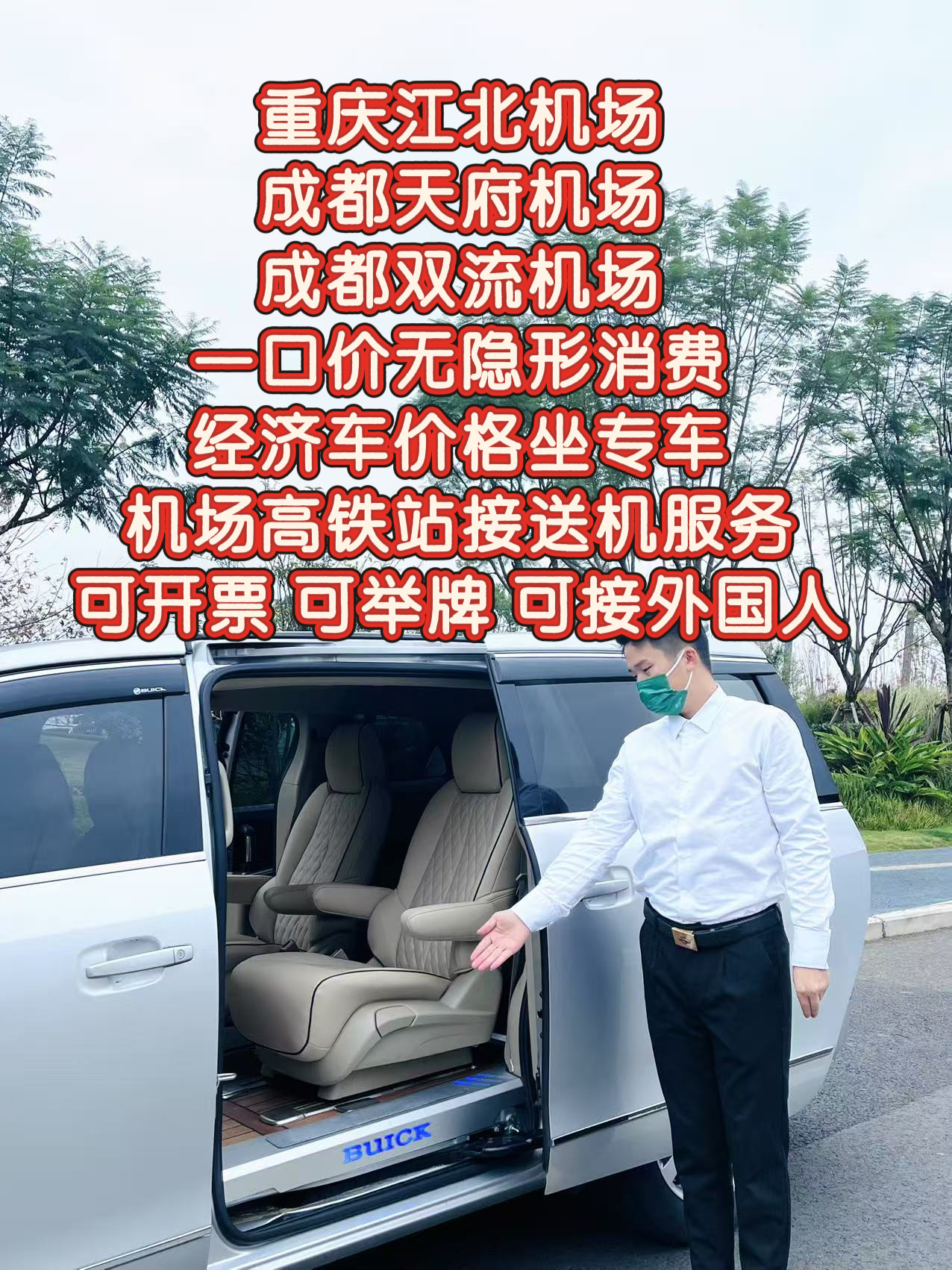 成都天府双流重庆江北机场接机送机火车站接站送站    接送机服务