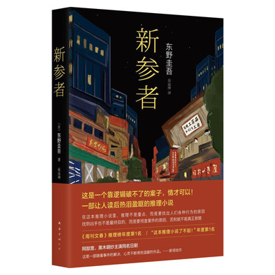 【赠巡礼地图+特典福卡】新参者(2025版) 东野圭吾 一个靠逻辑无法破解的案子悲伤温暖的恶意红手指白夜行外国侦探悬疑推理小说书