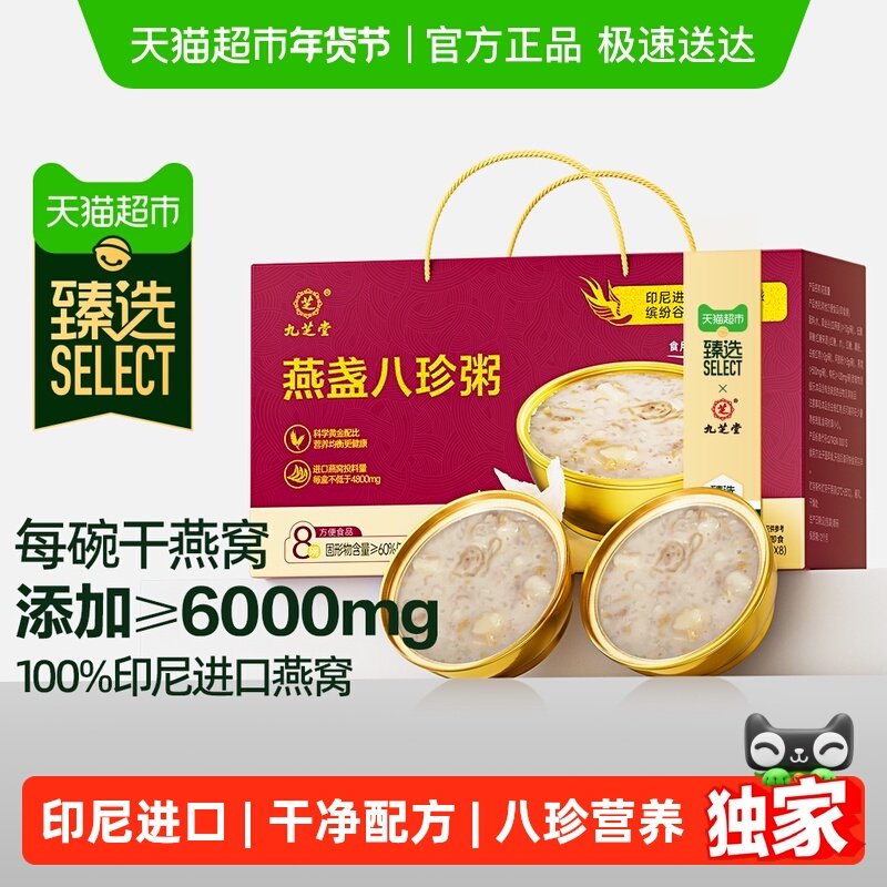 【臻选】九芝堂燕盏八珍粥燕窝粥即食免煮代餐速食营养品年货礼盒,粮油调味/速食/干货/烘焙,速食粥,淘宝优惠券,粉丝福利购,淘宝优惠卷