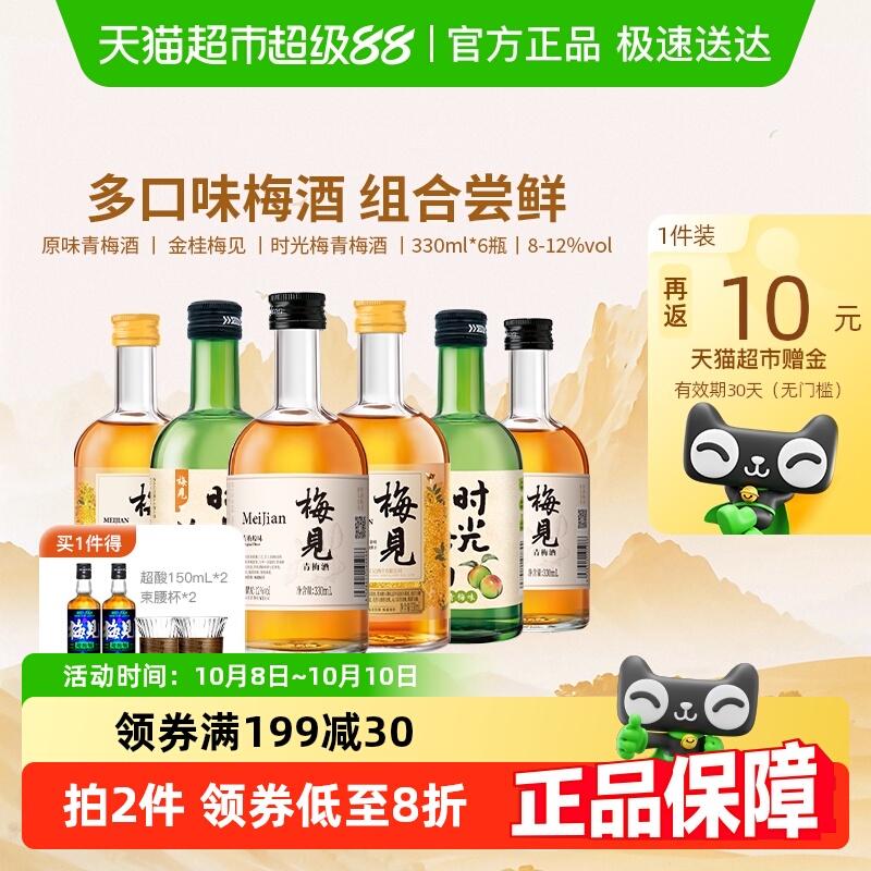 【口味组合】梅见青梅酒梅子酒330ml*6瓶果酒低度微醺口味组合装