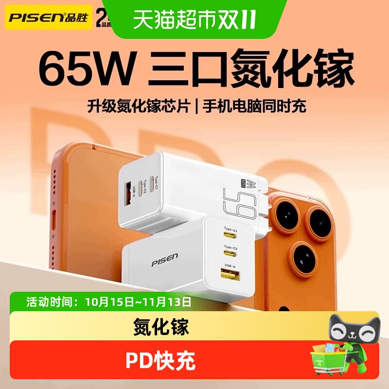 品胜65W三口氮化镓充电器PD快充苹果小米华为手机平板游戏机通用