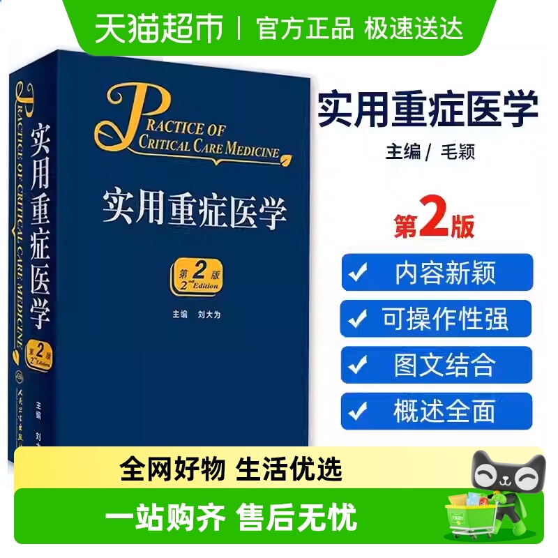 实用重症医学 第2版 临床实用重症书籍 危重症医学教程急诊医学