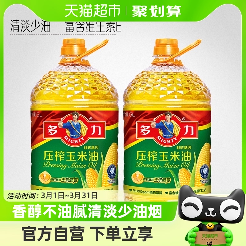 多力压榨玉米食用油5L*2非转基因欧美双认证清淡少油烟含维生素E