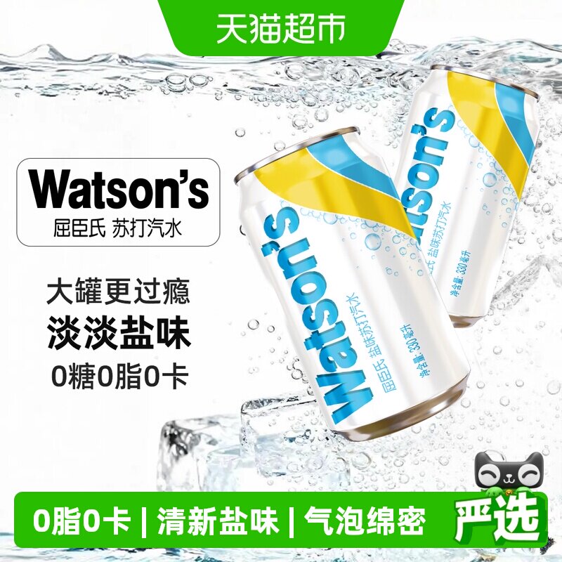 屈臣氏盐味苏打水0糖0卡汽水清爽碳酸饮料调酒调饮气泡水整箱无糖