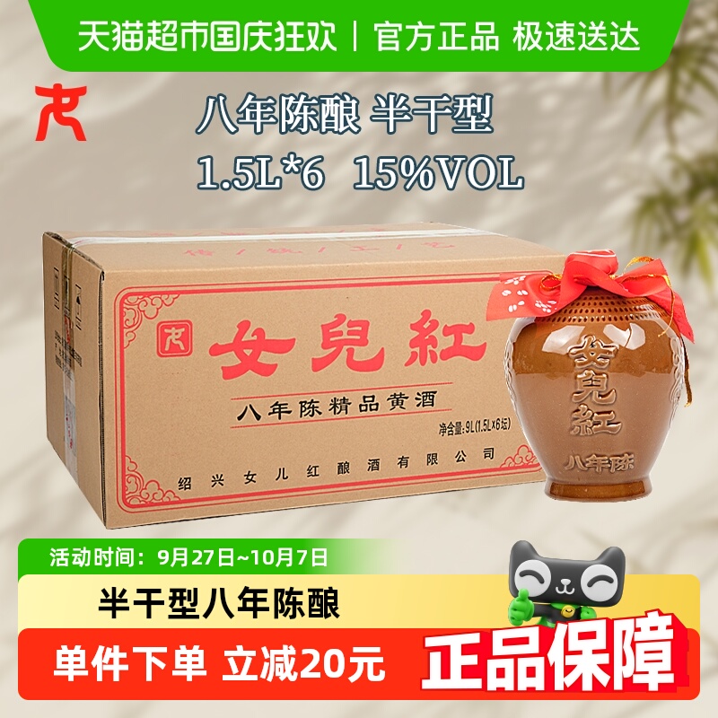 女儿红精品八年半干型绍兴黄酒1500ml*6坛装花雕酒15度坛装绍兴酒