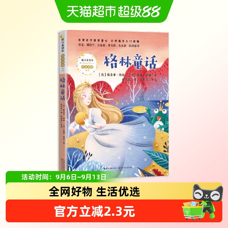 格林童话/暖心美读书注音美绘 一二年级小学生课外阅读书籍带拼音图片