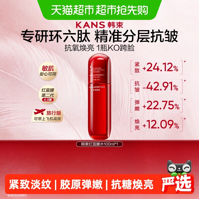 韩束红蛮腰精华水紧致抗氧化抗糖
