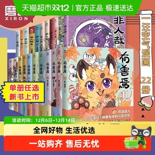 有兽焉1 全套一汪空气幽默校园漫画小说畅销书 非人哉12 任选