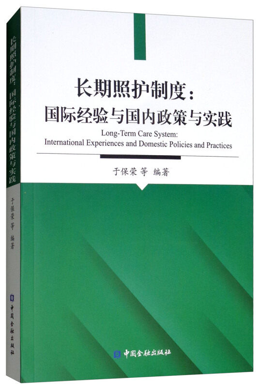 【正版书籍】 长期照护制度:国际经验与政策与实践 于保荣等 著 中国金融出版社
