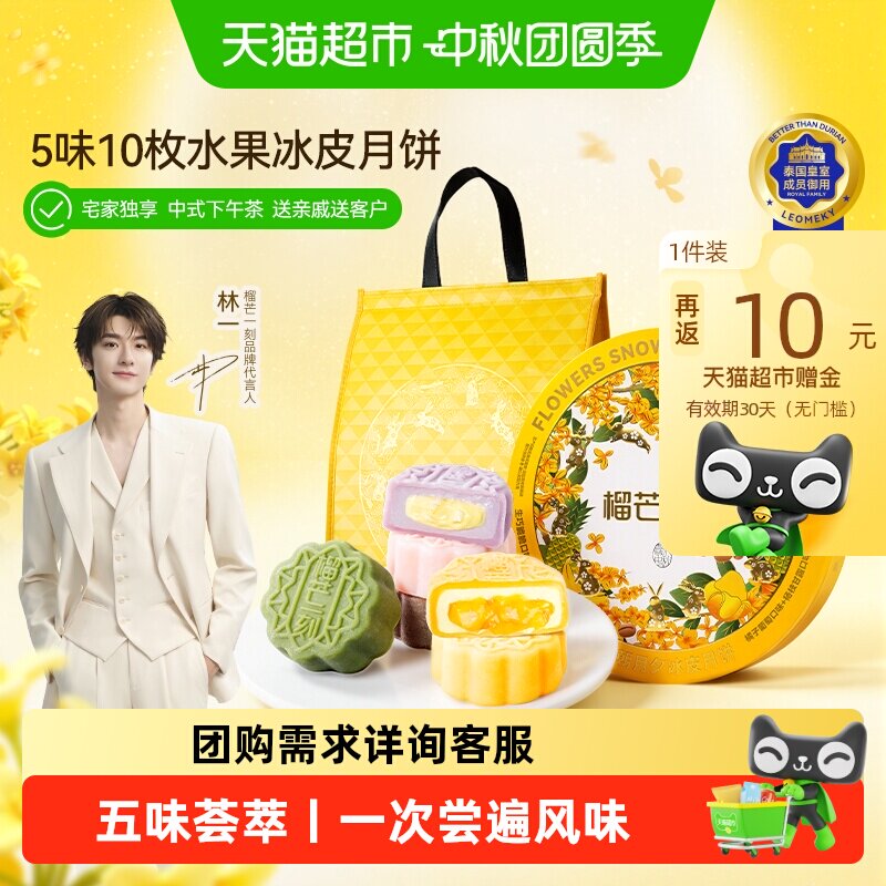 榴芒一刻水果流心冰皮月饼550g*1盒 133元 - 清风线报