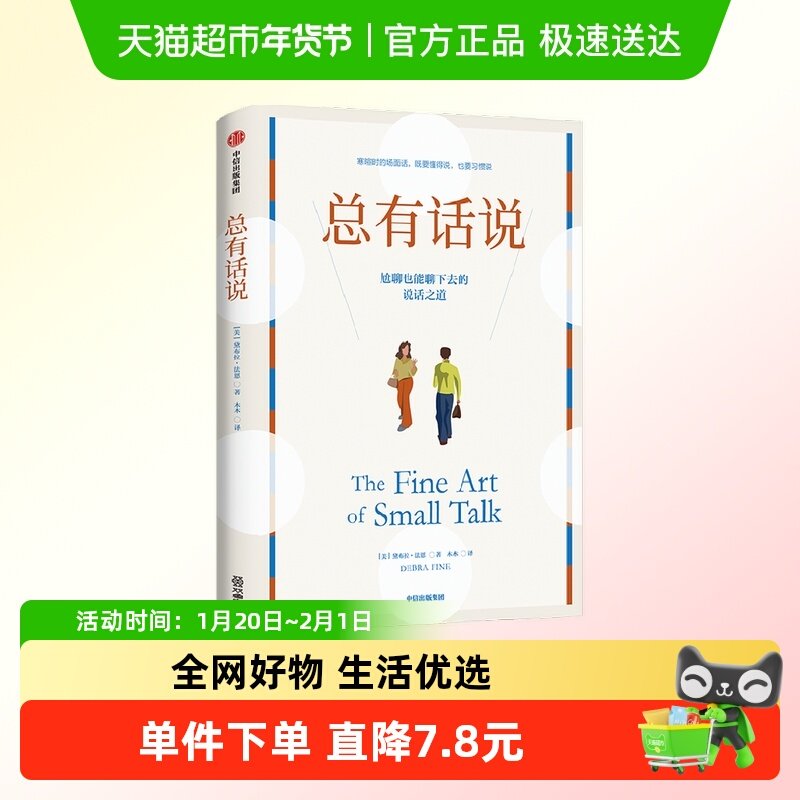 总有话说 风靡小红书的人际沟通指南 尬聊也能聊下去的说话之道,书籍/杂志/报纸,人际沟通,淘宝优惠券,粉丝福利购,淘宝优惠卷