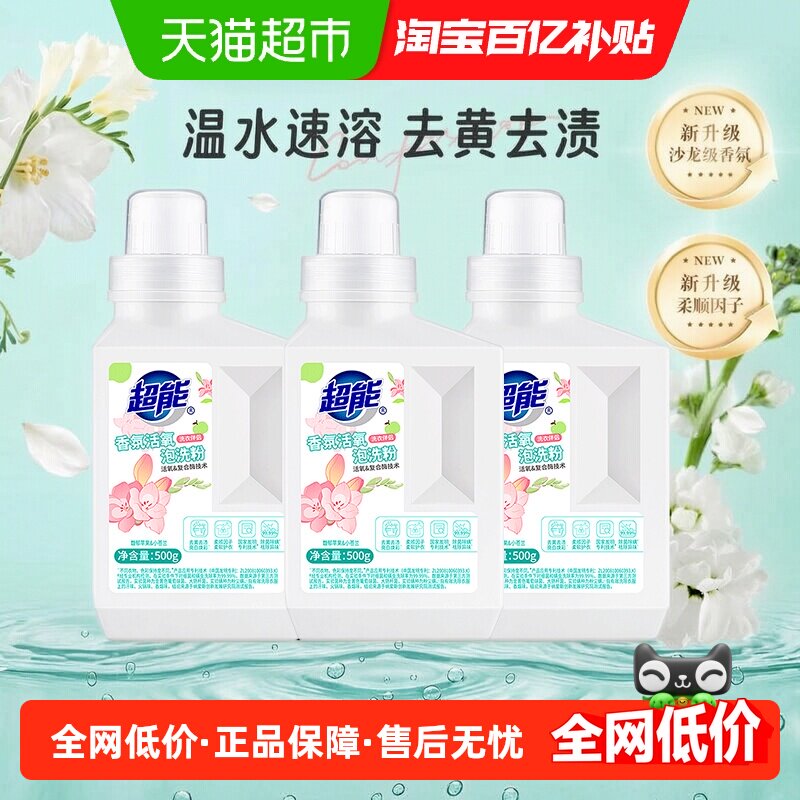 超能香氛活氧泡洗粉500g*3瓶爆炸盐除菌除螨亮白去黄去污渍