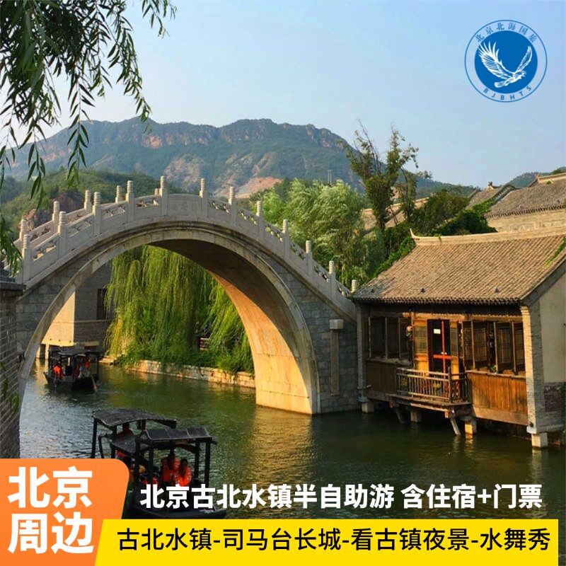 密云古北水镇2日游