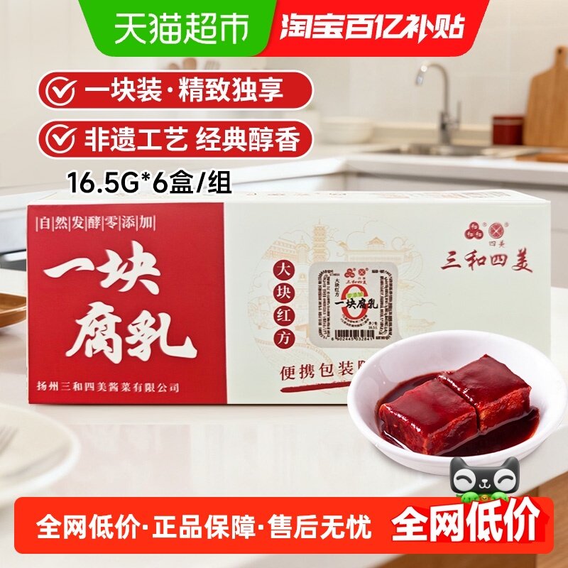 三和四美一块腐乳大块红方腐乳16.5g*6盒 佐粥下饭豆腐乳厨房调味,粮油调味/速食/干货/烘焙,豆腐乳,淘宝优惠券,粉丝福利购,淘宝优惠卷