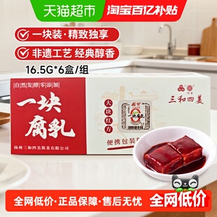 三和四美一块腐乳大块红方腐乳16.5g*6盒 佐粥下饭豆腐乳厨房调味