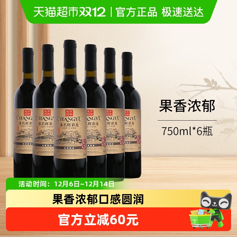 张裕红酒多名利四星彩龙精品赤霞珠干红葡萄酒750ml*6瓶整箱装