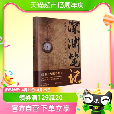 深渊笔记   南派三叔著原名大漠苍狼南派三叔盗墓笔记藏海花沙海