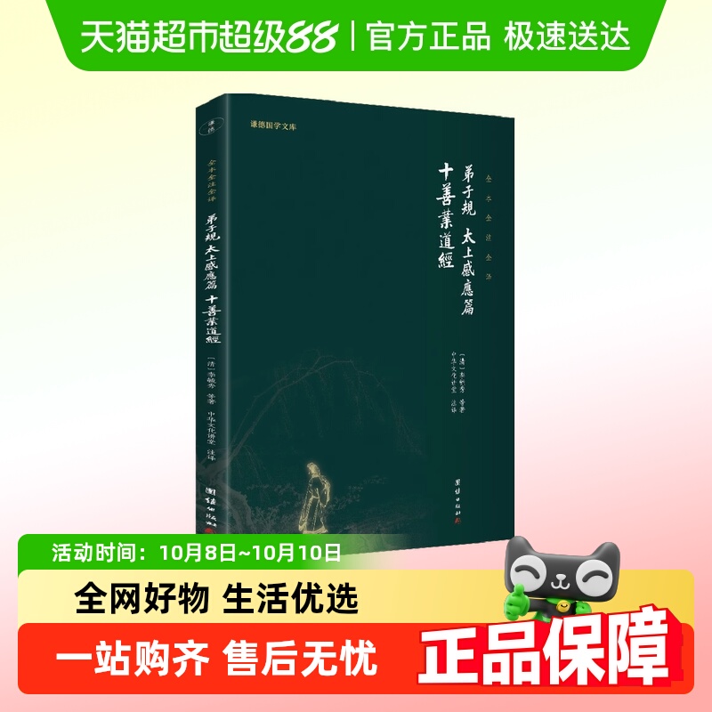 弟子规、太上感应篇、十善业道经（新版）谦德国学文库 全本全注