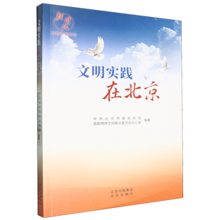 书籍 社政治 文明实践在北京9787200178661 中共北京市北京出版