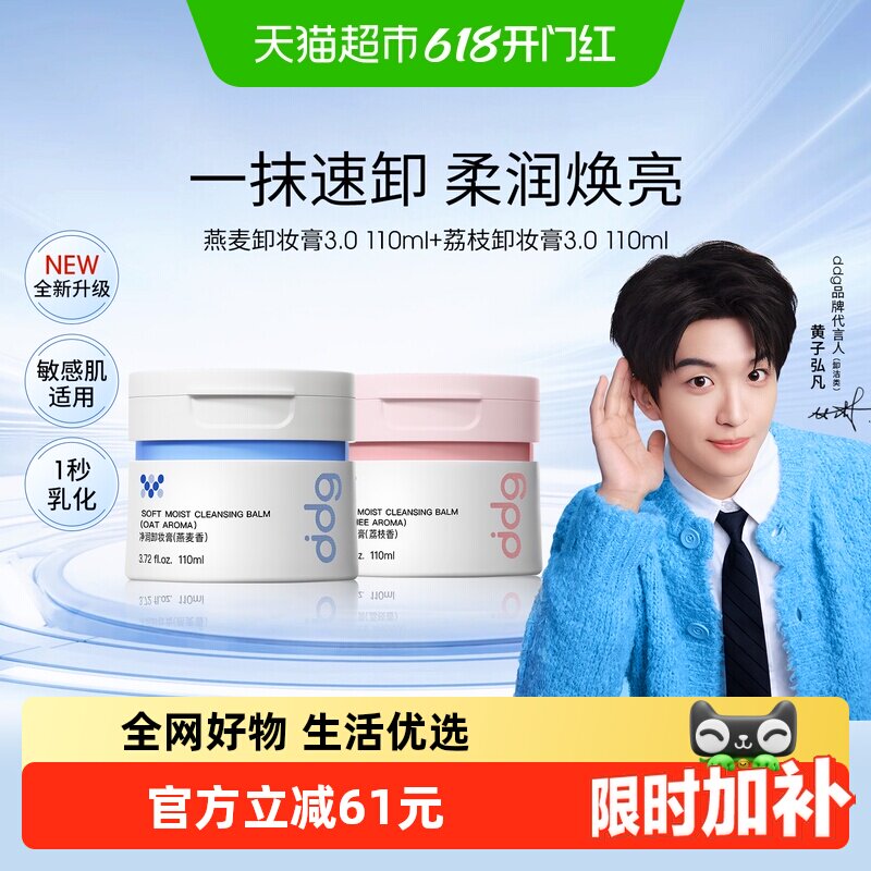 【黄子弘凡同款】ddg燕麦荔枝卸妆膏3.0温和清洁易乳化110ml*2