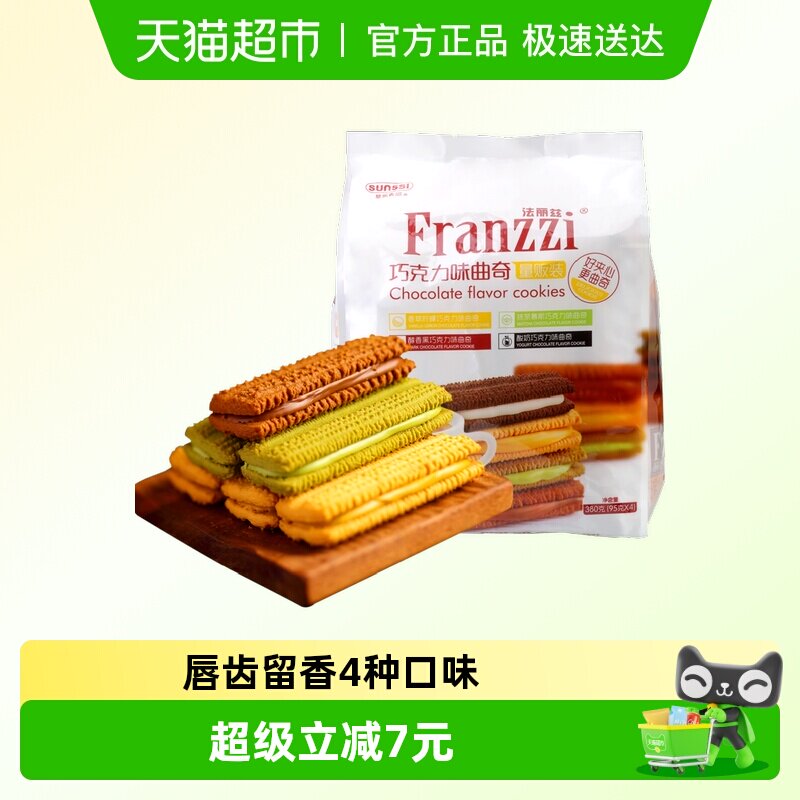 法丽兹巧克力曲奇多口味380g休闲食品抹茶饼干零食大礼包