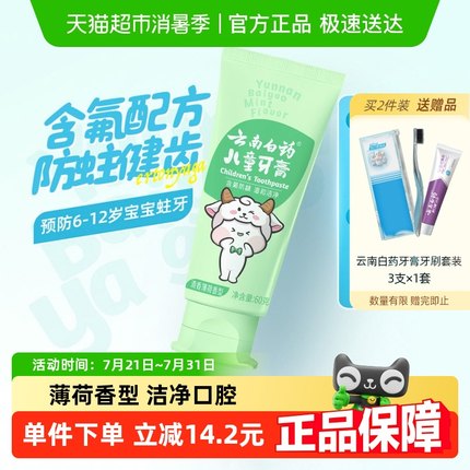 云南白药儿童牙膏6-12岁清香薄荷含氟防蛀益生菌清新官方正品