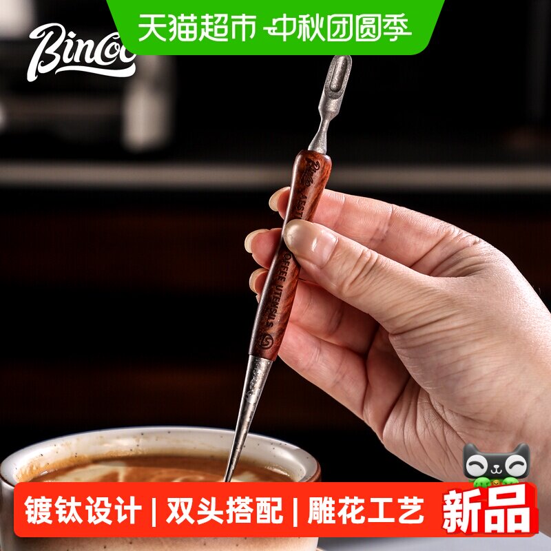 BinCoo钛雕花针木柄咖啡器具										