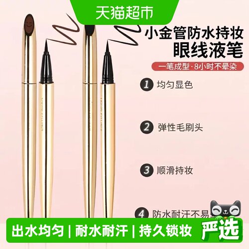 MINISO名创优品小金管防水眼线笔