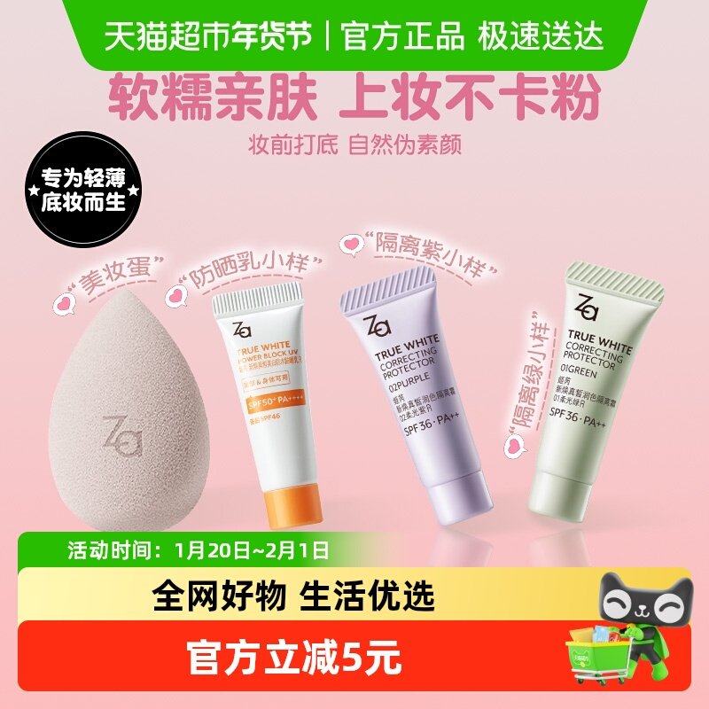 Za/姬芮美妆蛋+隔离旅行装防晒美白遮瑕小样试用装美白伪素颜,彩妆/香水/美妆工具,隔离/妆前/素颜霜,淘宝优惠券,粉丝福利购,淘宝优惠卷