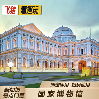 [新加坡国家博物馆-大门票]当日可定 常设展览+当期特展