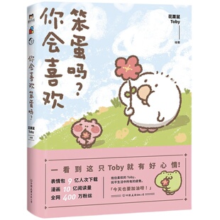 你会喜欢笨蛋吗？ 可爱暴击安利的治愈漫画集 一箱花栗鼠 小姜丝长草颜团子 磨铁图书 正版书籍 治愈漫画书12