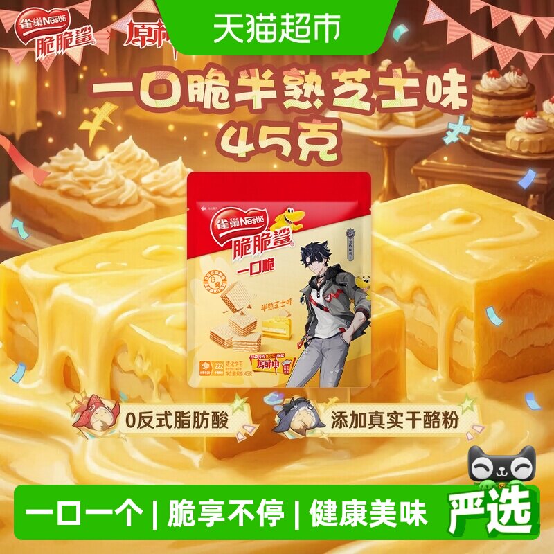 原神联动x雀巢脆脆鲨一口脆休闲零食半熟芝士味夹心威化饼干