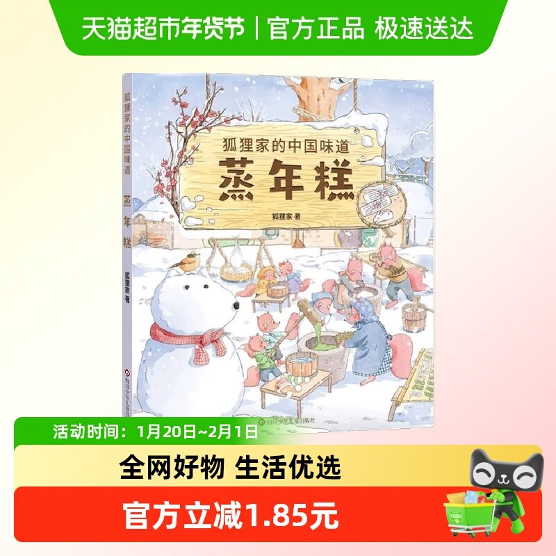 蒸年糕 狐狸家的中国味道3-6岁儿童绘本书籍中国传统节日故事,书籍/杂志/报纸,绘本/图画书/少儿动漫书,淘宝优惠券,粉丝福利购,淘宝优惠卷