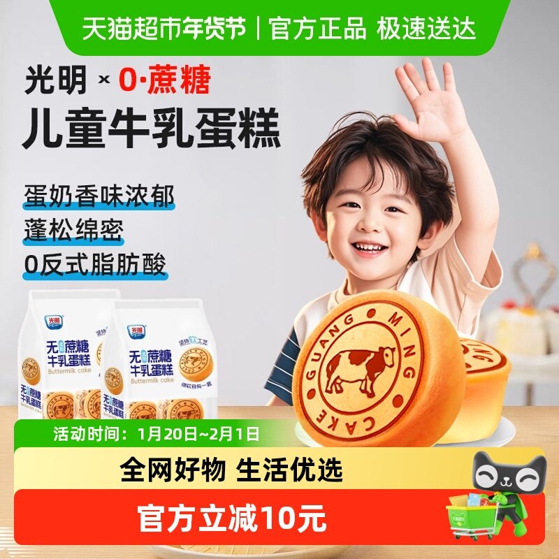 光明0蔗糖牛奶蛋糕410gx2袋适合儿童吃的健康营养代早餐零食面包,零食/坚果/特产,传统西式糕点,淘宝优惠券,粉丝福利购,淘宝优惠卷