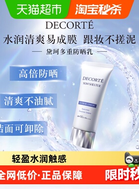 【下拉详情享优惠】黛珂多重防晒霜SPF50+轻盈水润防晒护肤