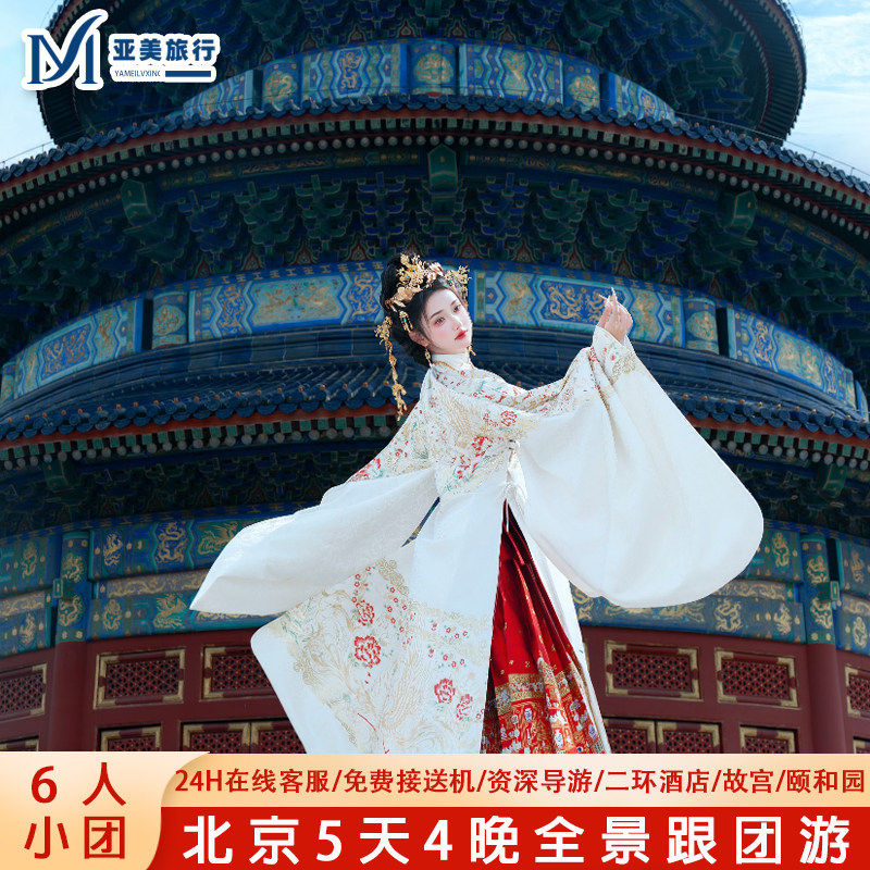 北京旅游亲子小团5天4晚