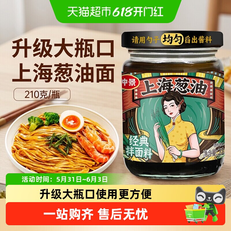仲景老上海葱油拌面酱经典原味地道葱香味儿家常配料家用拌饭拌面