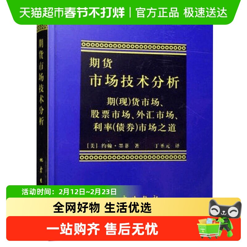 期货市场技术分析股指期货交易策略投资理财分析新华书店