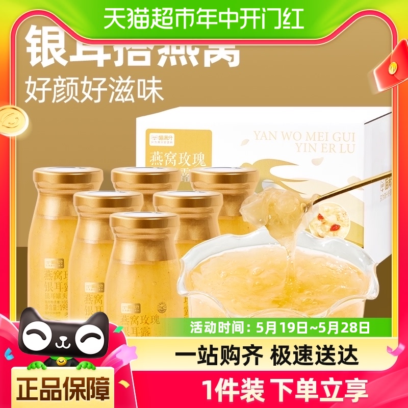 喵满分燕窝玫瑰银耳露198*6瓶即食代餐免炖煮孕妈放心吃