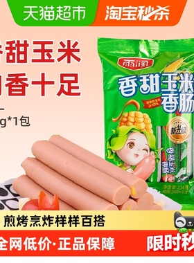 雨润香甜玉米香肠224g/袋休闲零食早餐火腿肠泡面搭档