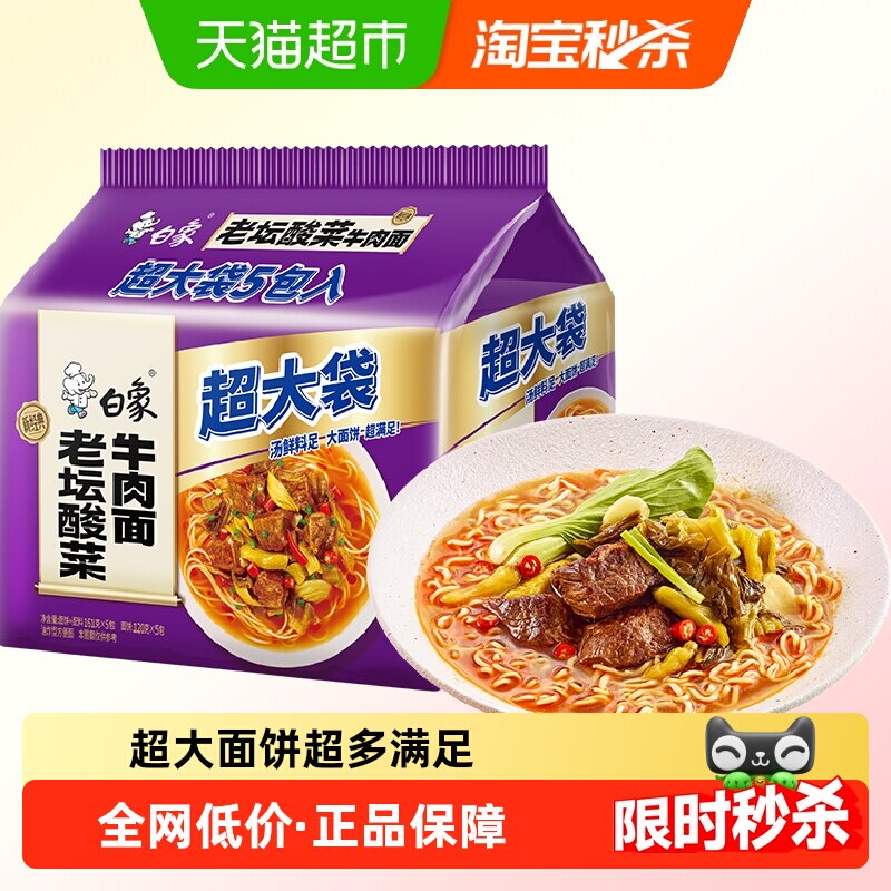 白象超大袋老坛酸菜面161g×5袋