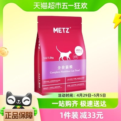 METZ/玫斯无谷物生鲜肉生鲜肉1.5kg通用型猫粮成幼猫增肥发腮猫粮