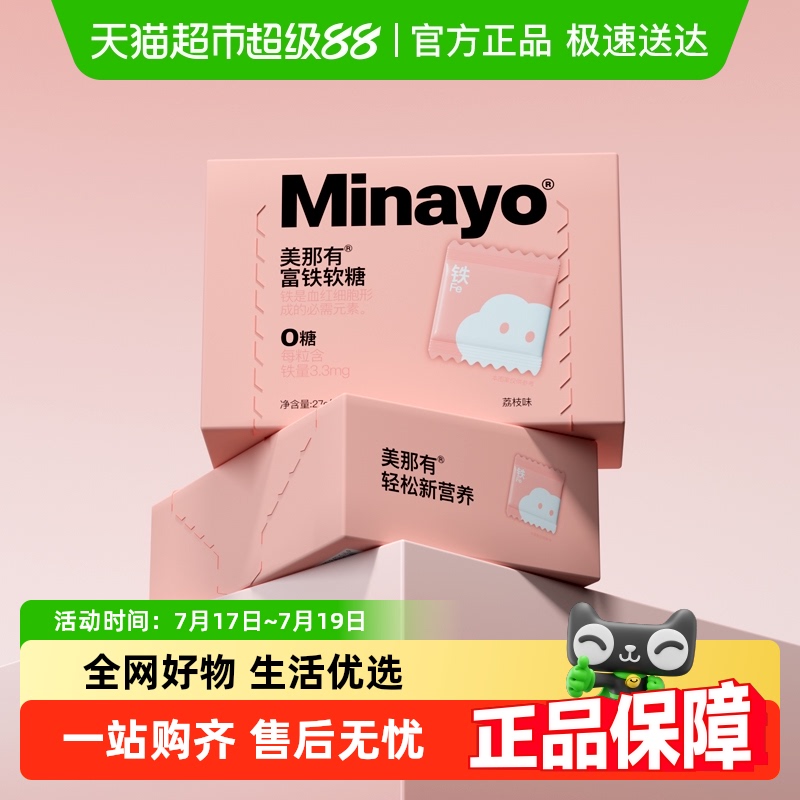 Minayo美那有富铁软糖补铁剂血气