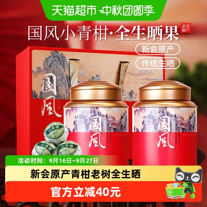 茶马世家新会小青柑普洱茶礼盒装										
