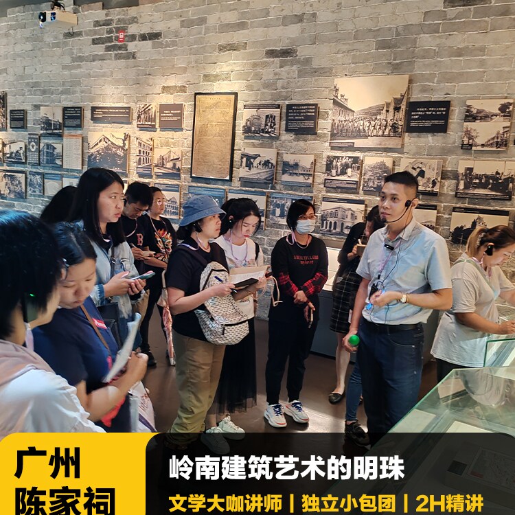 猩咖说广州陈家祠含门票大咖1.5-2H拼团/包团人工讲解广州旅游