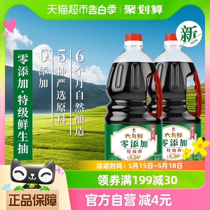 欣和零添加酱油六月鲜1.8L*2瓶特极鲜味生抽炒菜蒸鱼调味料大包装