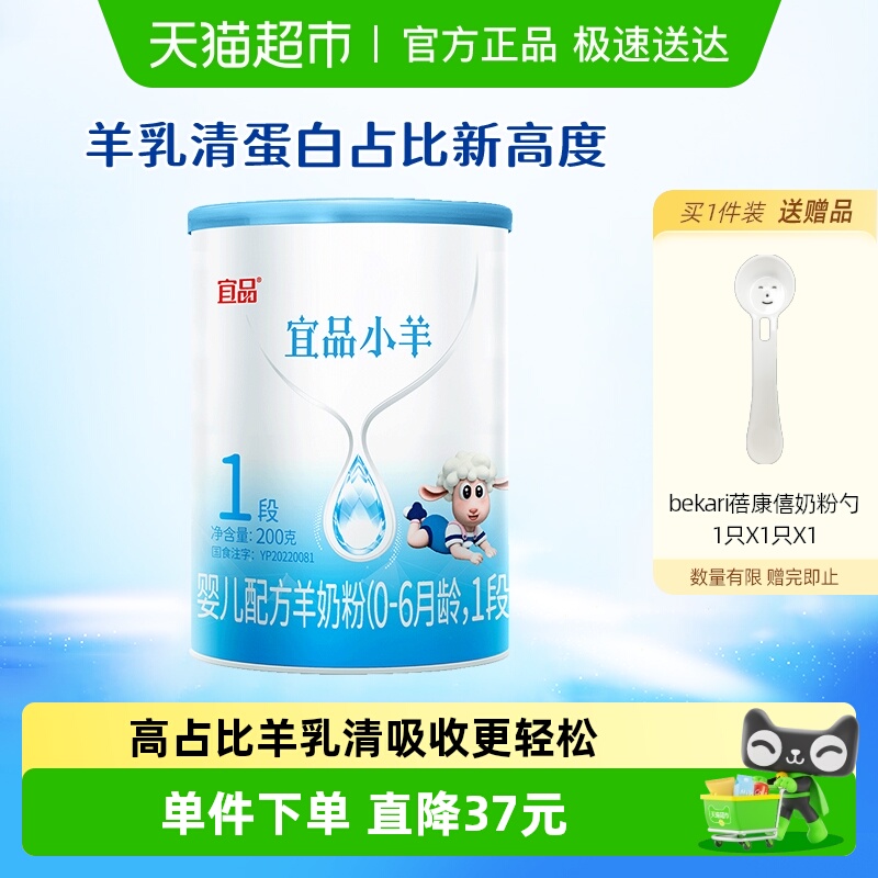 蓓康僖1段宜品小羊奶粉200g×1罐